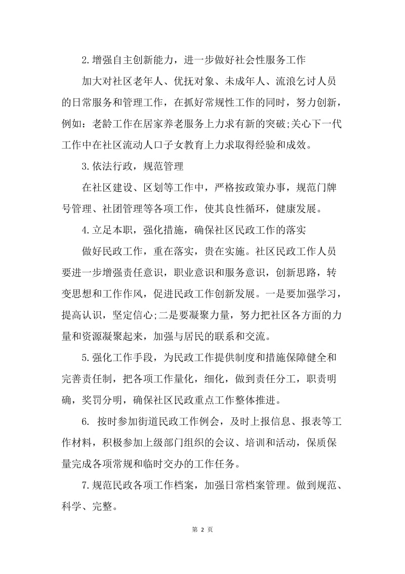 【工作计划】20XX乡镇民政工作计划模板范本.docx_第2页