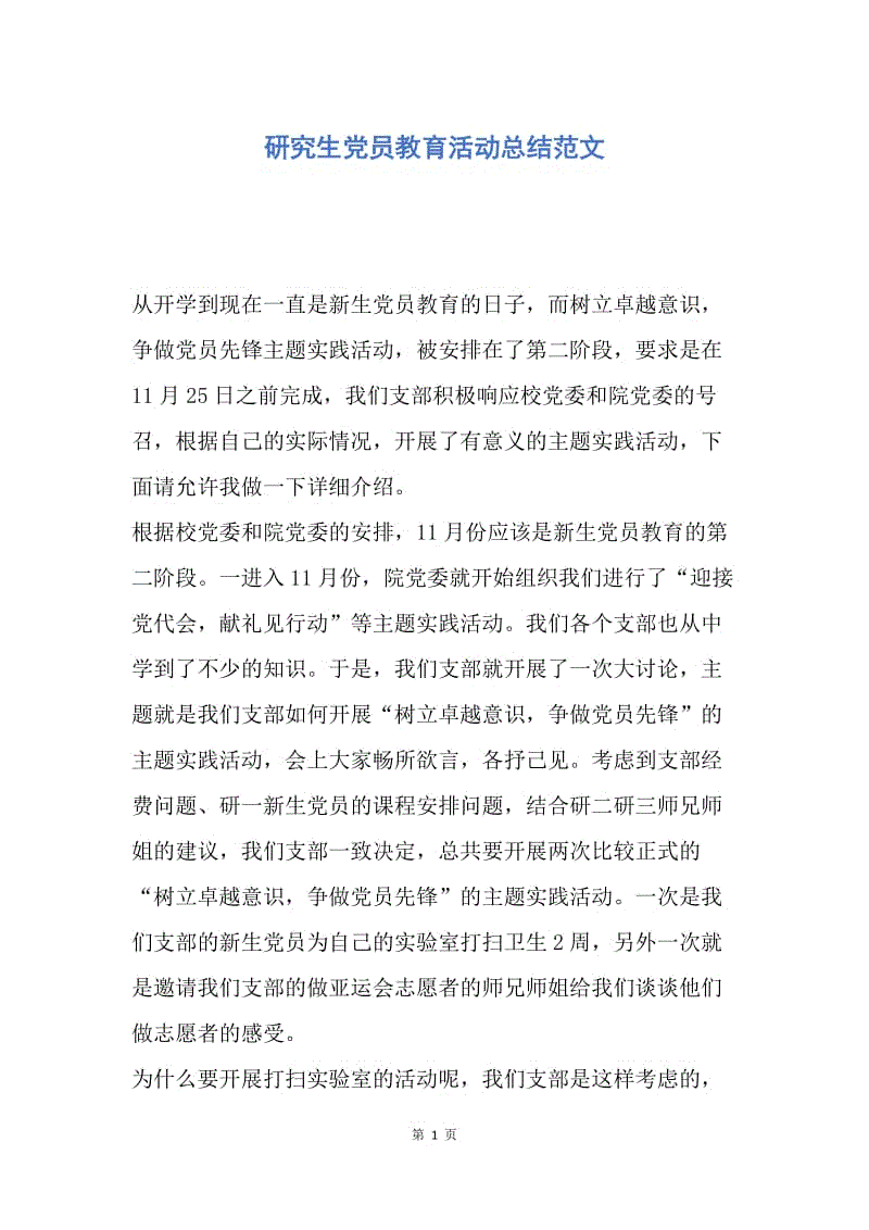 【工作总结】研究生党员教育活动总结范文.docx