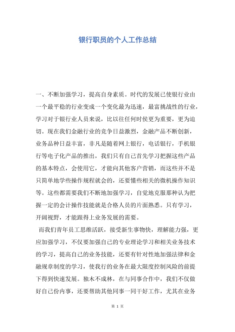 【工作总结】银行职员的个人工作总结.docx_第1页