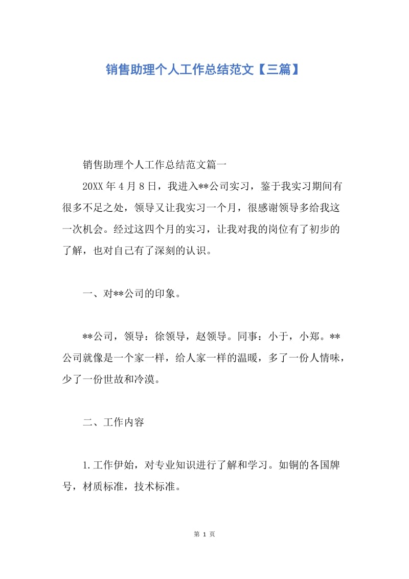 【工作总结】销售助理个人工作总结范文【三篇】.docx_第1页