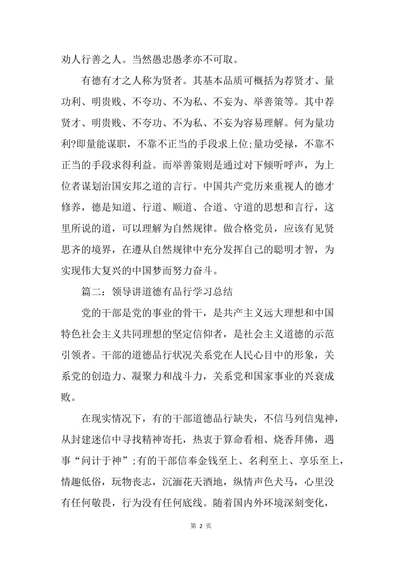 【工作总结】领导讲道德有品行学习总结.docx_第2页