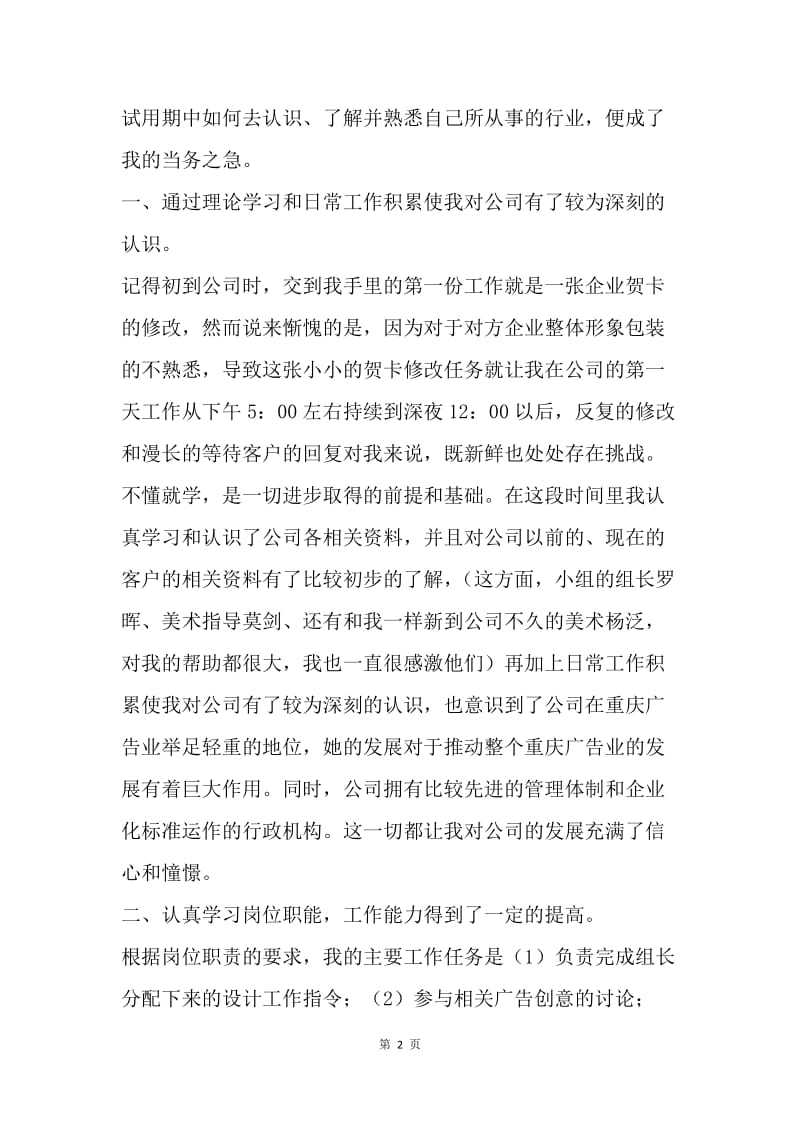 【工作总结】设计师试用期转正工作总结范文.docx_第2页