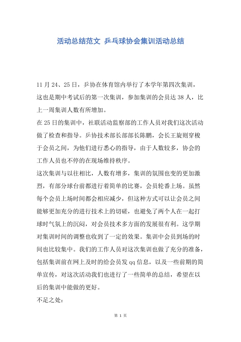 【工作总结】活动总结范文 乒乓球协会集训活动总结.docx_第1页