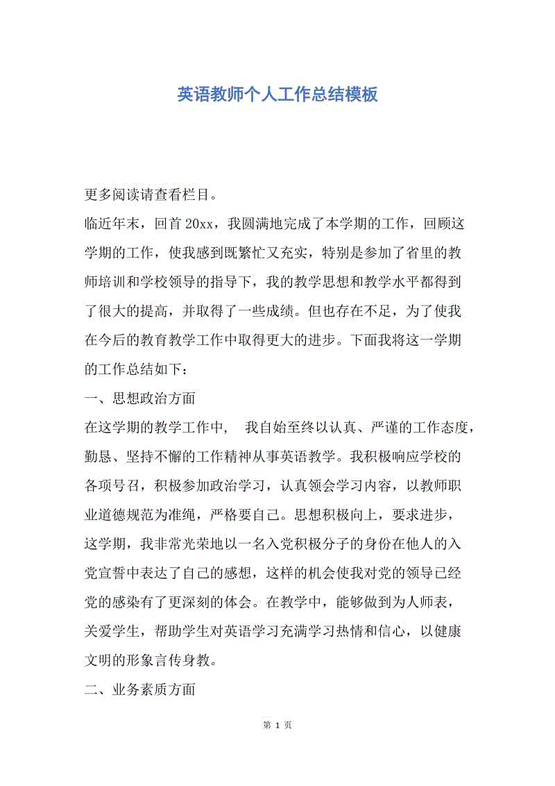 【工作总结】英语教师个人工作总结模板.docx