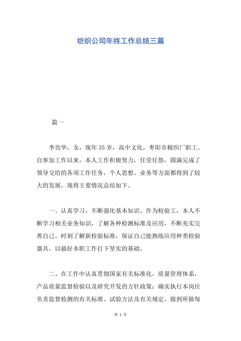 【工作总结】纺织公司年终工作总结三篇.docx_第1页