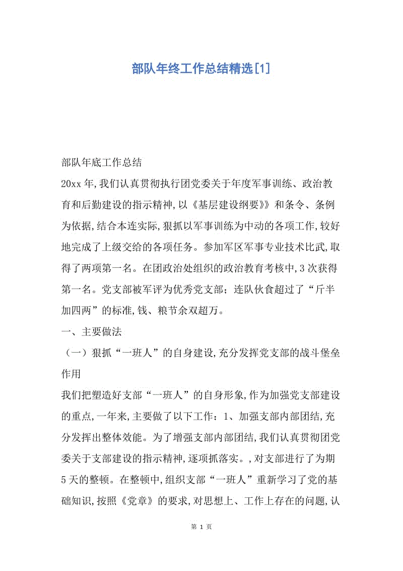 【工作总结】部队年终工作总结精选[1].docx