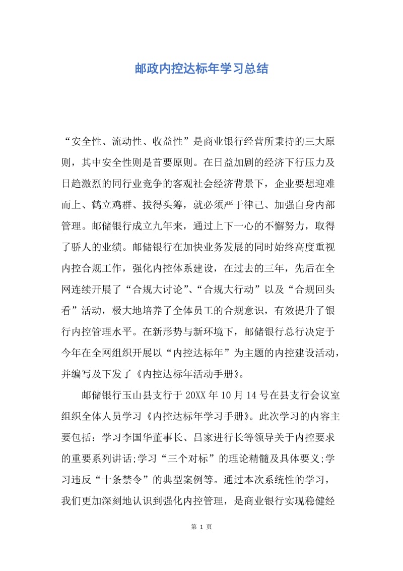 【工作总结】邮政内控达标年学习总结.docx_第1页