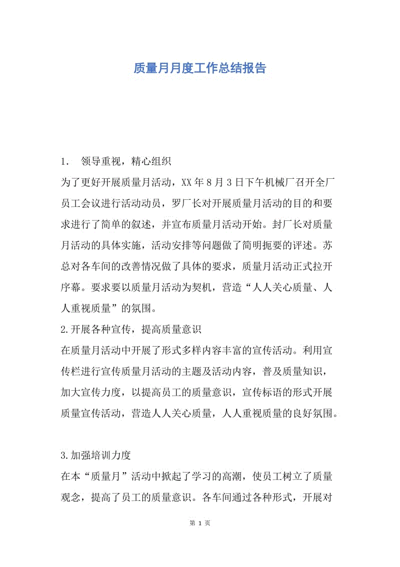 【工作总结】质量月月度工作总结报告.docx