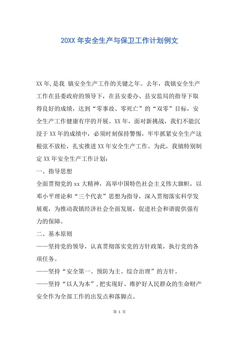 【工作计划】20XX年安全生产与保卫工作计划例文.docx