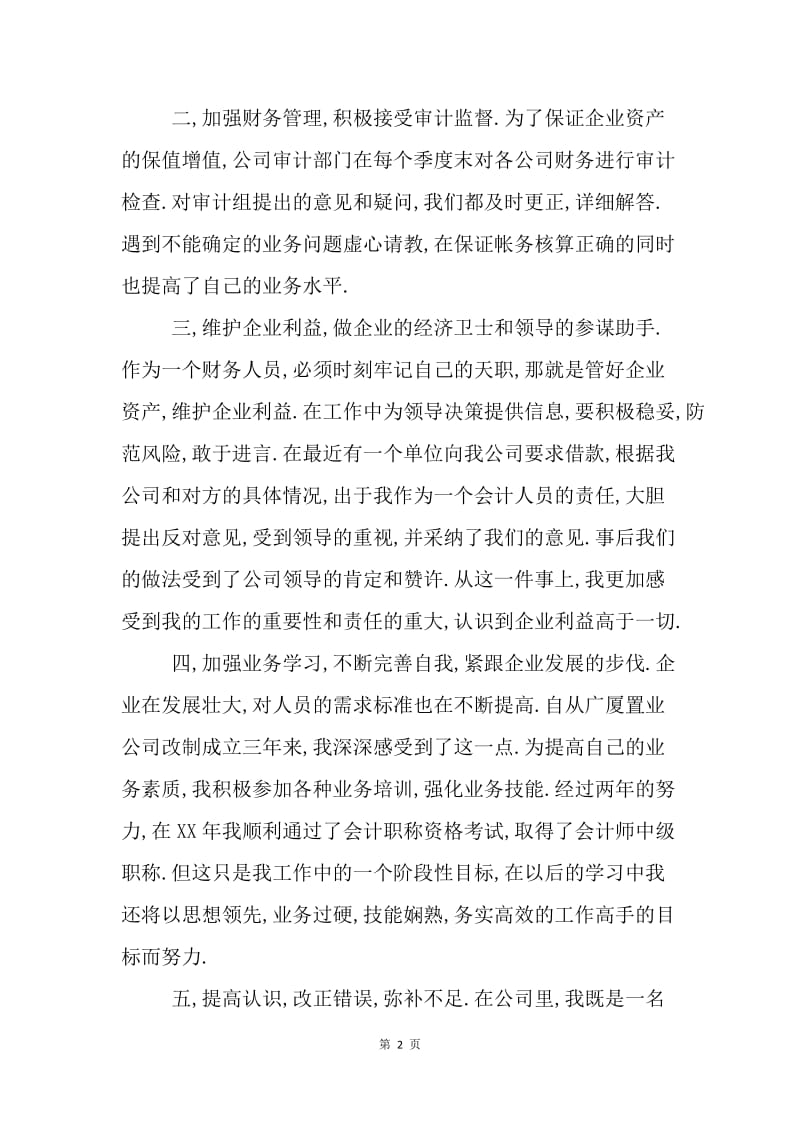 【工作总结】置业公司计财部出纳年终工作总结.docx_第2页