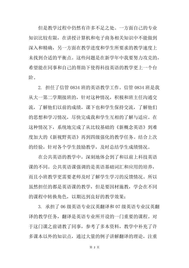 【工作总结】高校教师个人总结范文.docx_第2页