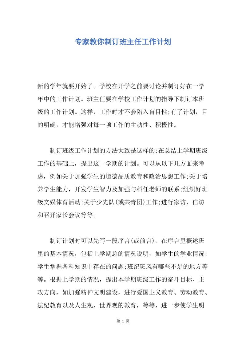 【工作计划】专家教你制订班主任工作计划.docx_第1页