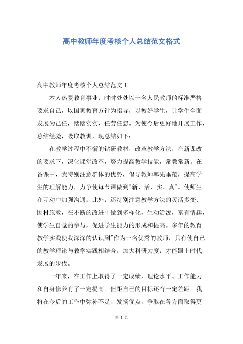 【工作总结】高中教师年度考核个人总结范文格式.docx_第1页