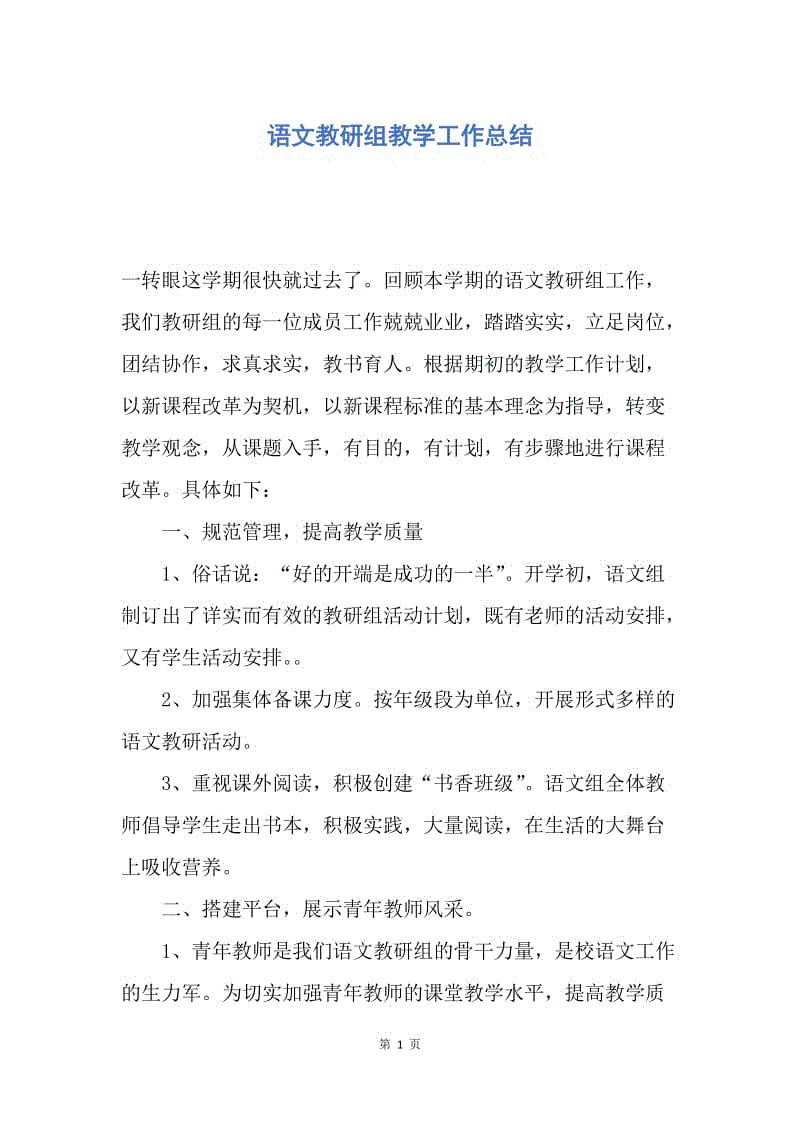 【工作总结】语文教研组教学工作总结.docx