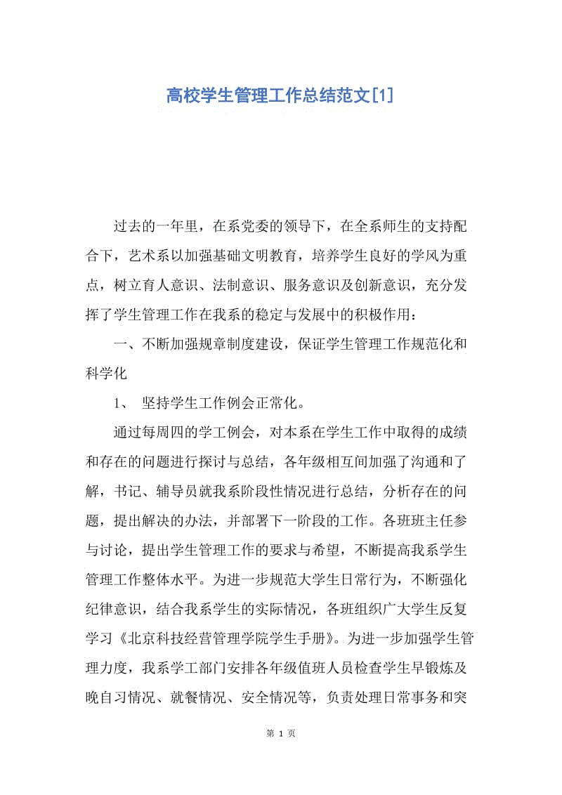 【工作总结】高校学生管理工作总结范文[1].docx