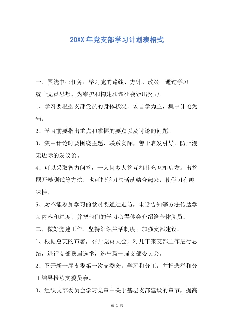 【工作计划】20XX年党支部学习计划表格式.docx_第1页