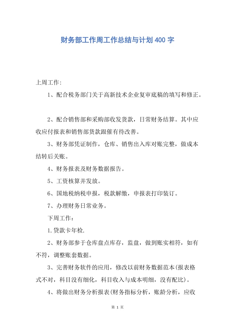 【工作总结】财务部工作周工作总结与计划400字.docx_第1页