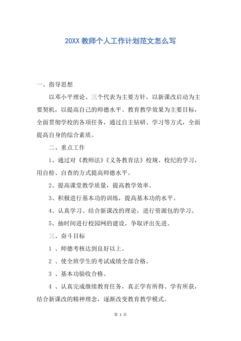 【工作计划】20XX教师个人工作计划范文怎么写.docx_第1页