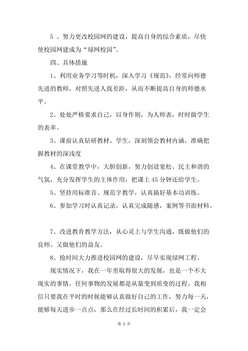 【工作计划】20XX教师个人工作计划范文怎么写.docx_第2页