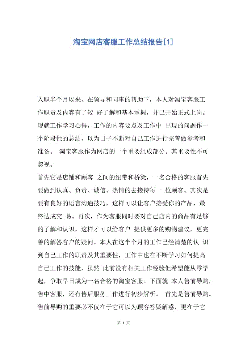 【工作总结】淘宝网店客服工作总结报告[1].docx