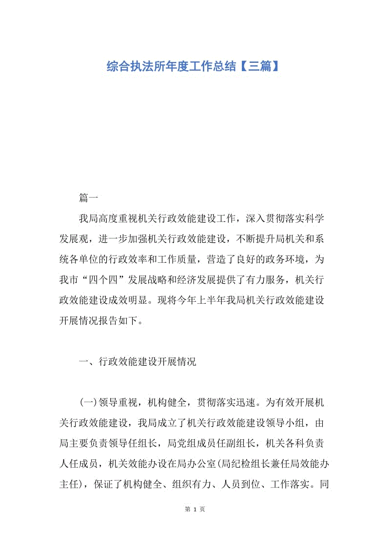 【工作总结】综合执法所年度工作总结【三篇】.docx