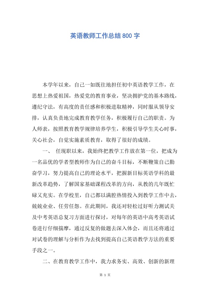 【工作总结】英语教师工作总结800字.docx_第1页