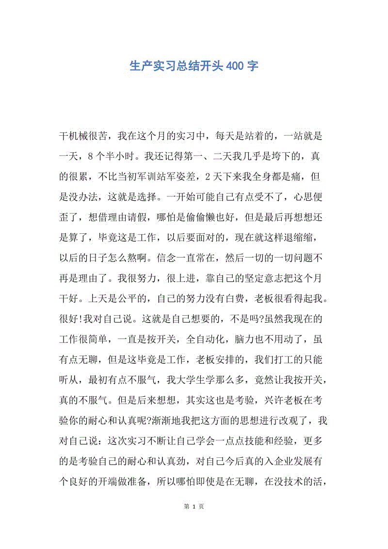 【工作总结】生产实习总结开头400字.docx