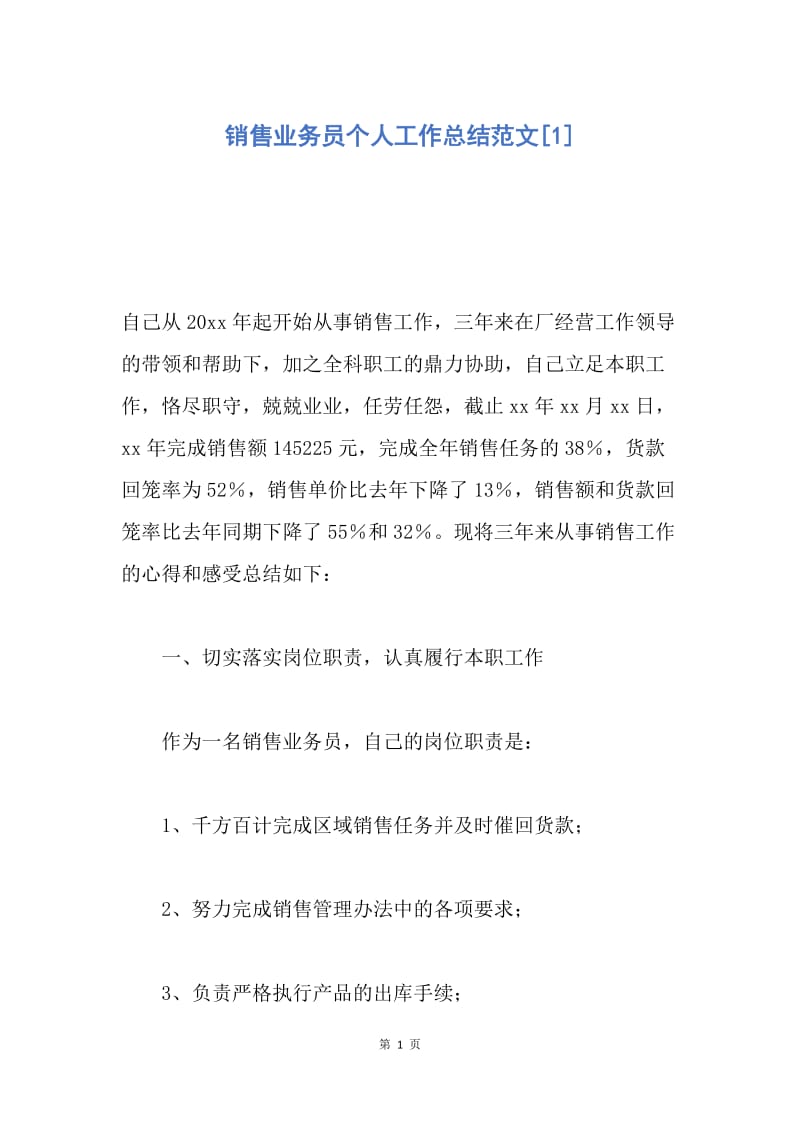 【工作总结】销售业务员个人工作总结范文[1].docx_第1页