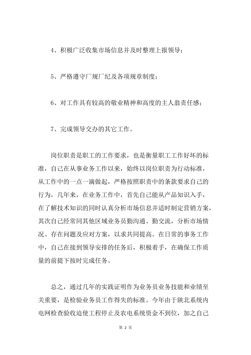 【工作总结】销售业务员个人工作总结范文[1].docx_第2页