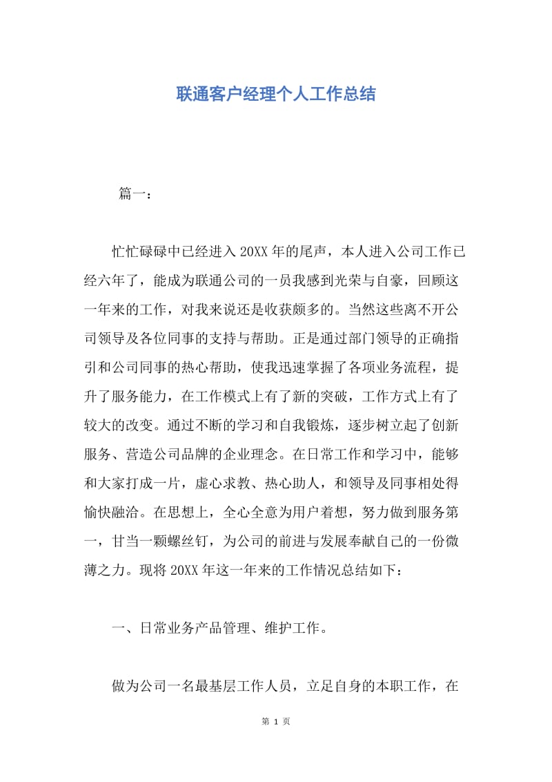 【工作总结】联通客户经理个人工作总结.docx_第1页