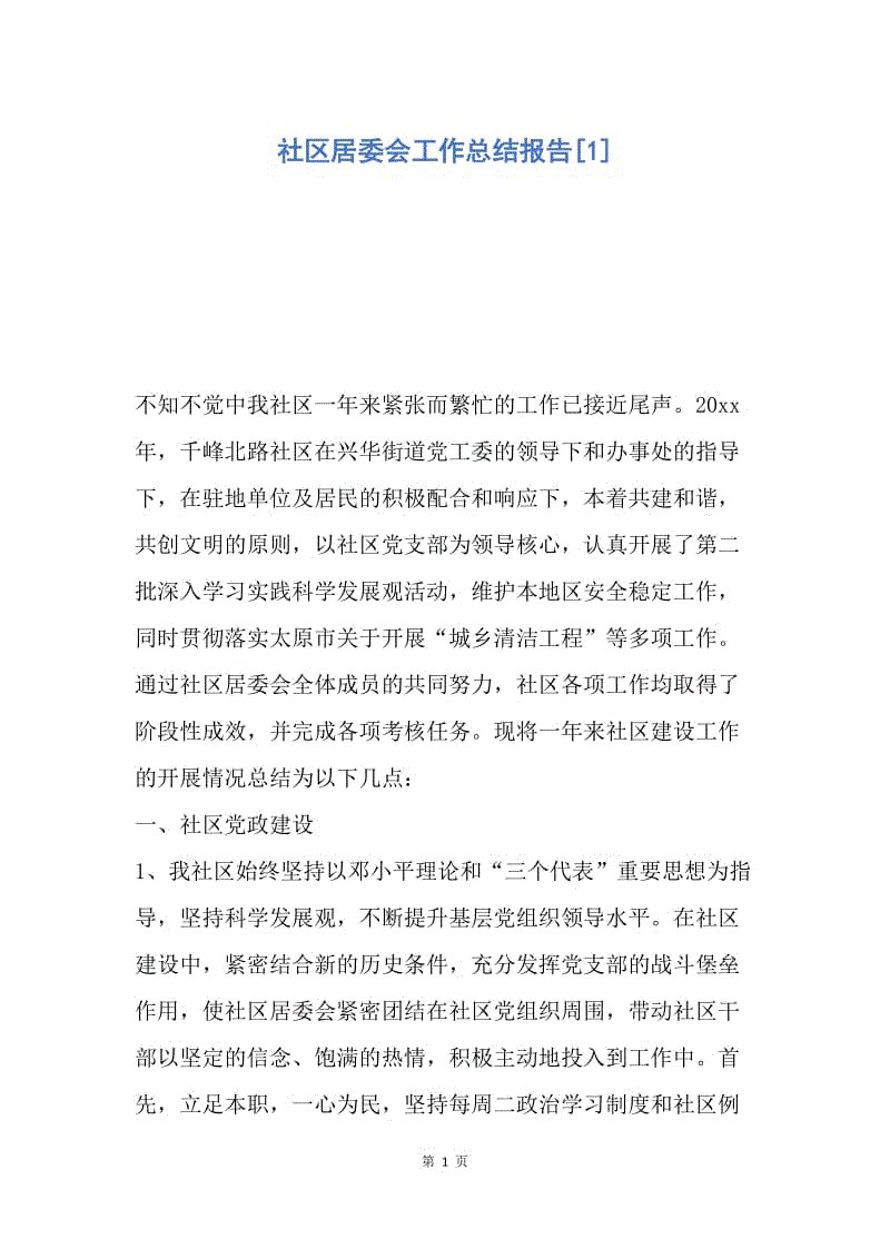 【工作总结】社区居委会工作总结报告[1].docx