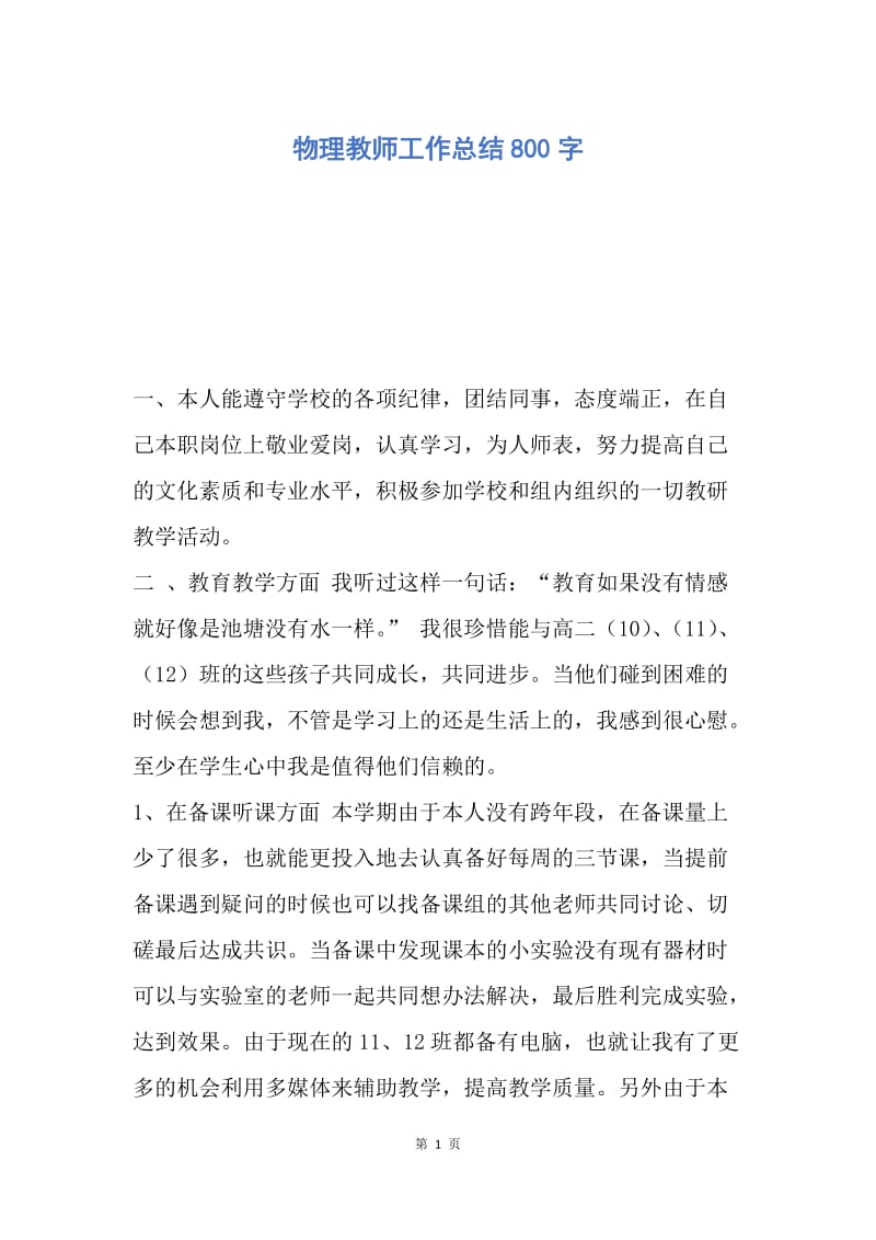 【工作总结】物理教师工作总结800字.docx_第1页