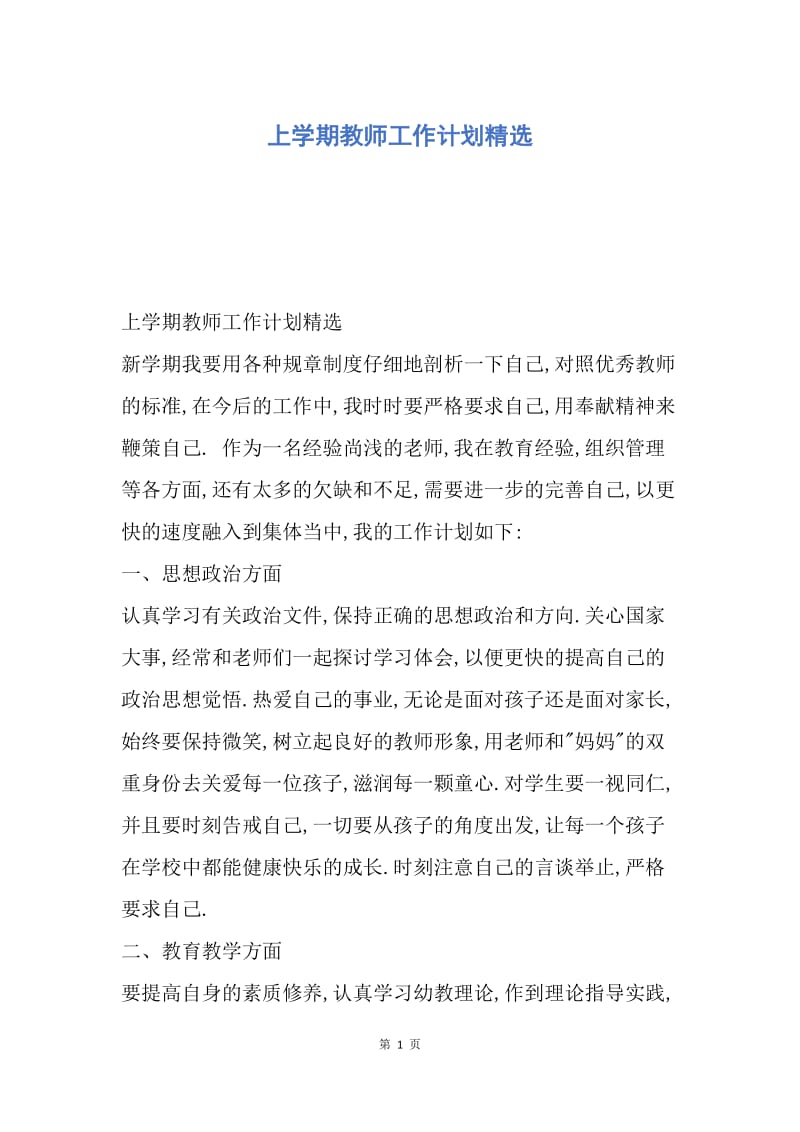 【工作计划】上学期教师工作计划精选.docx_第1页