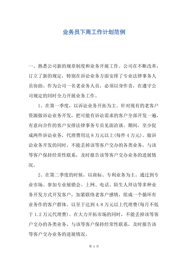 【工作计划】业务员下周工作计划范例.docx_第1页