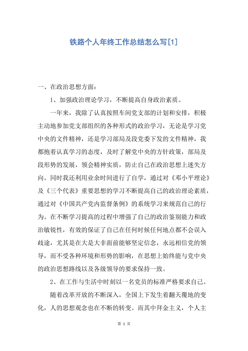 【工作总结】铁路个人年终工作总结怎么写[1].docx