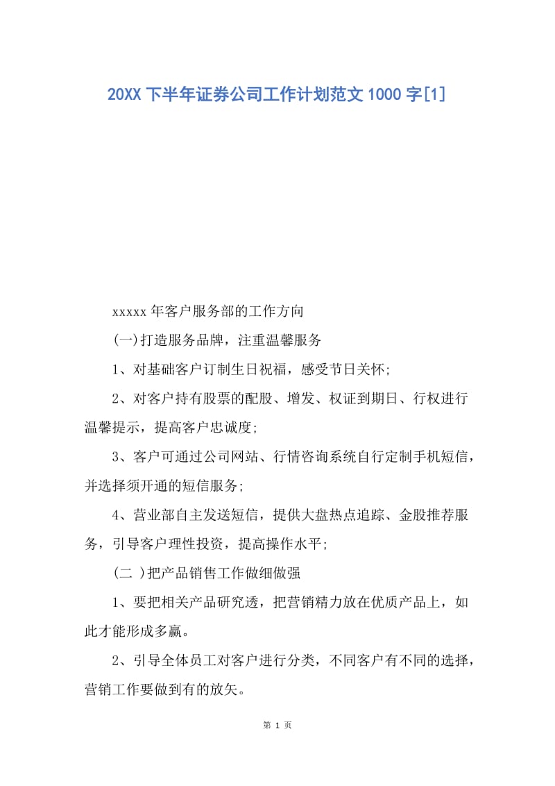 【工作计划】20XX下半年证券公司工作计划范文1000字[1].docx_第1页