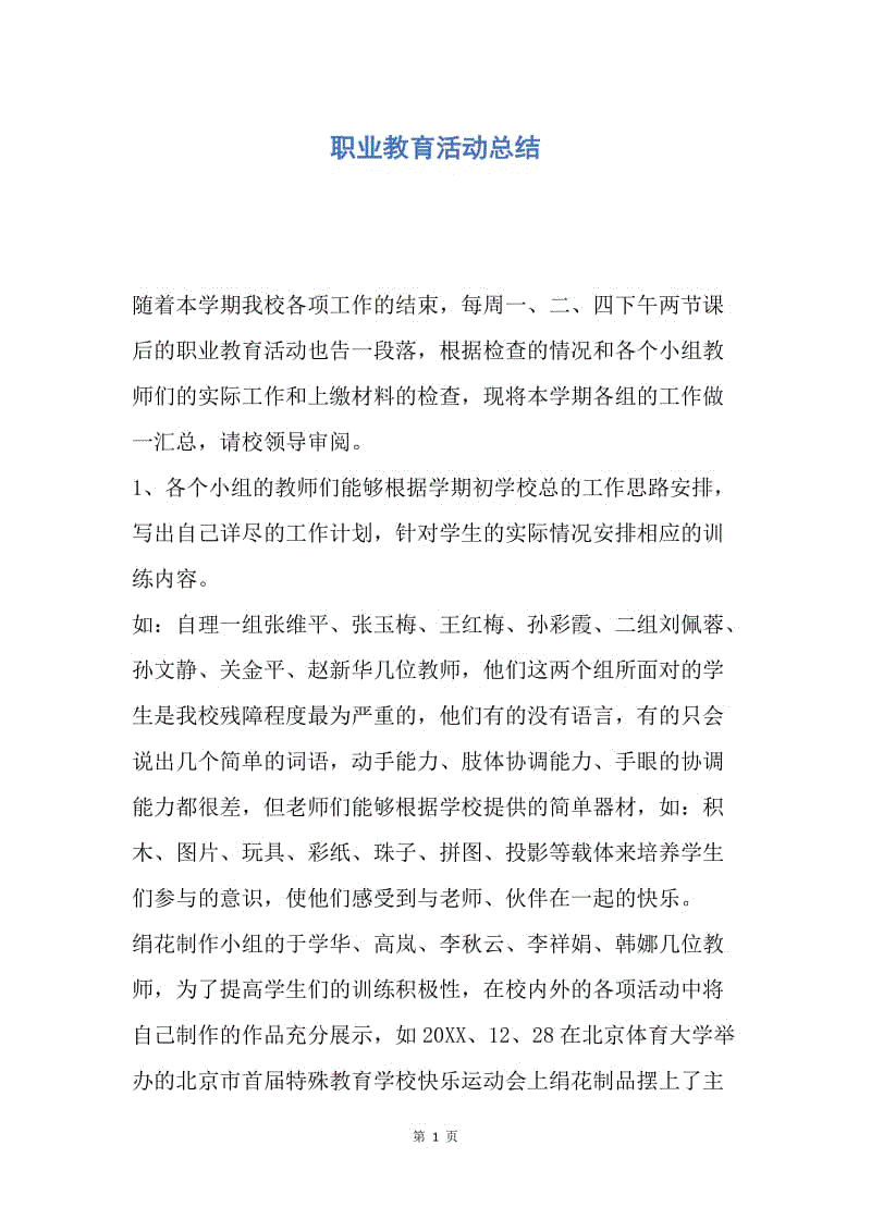 【工作总结】职业教育活动总结.docx