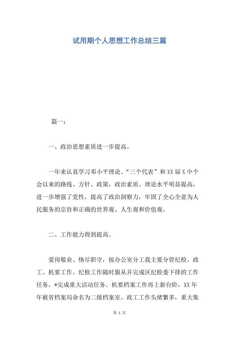 【工作总结】试用期个人思想工作总结三篇.docx_第1页