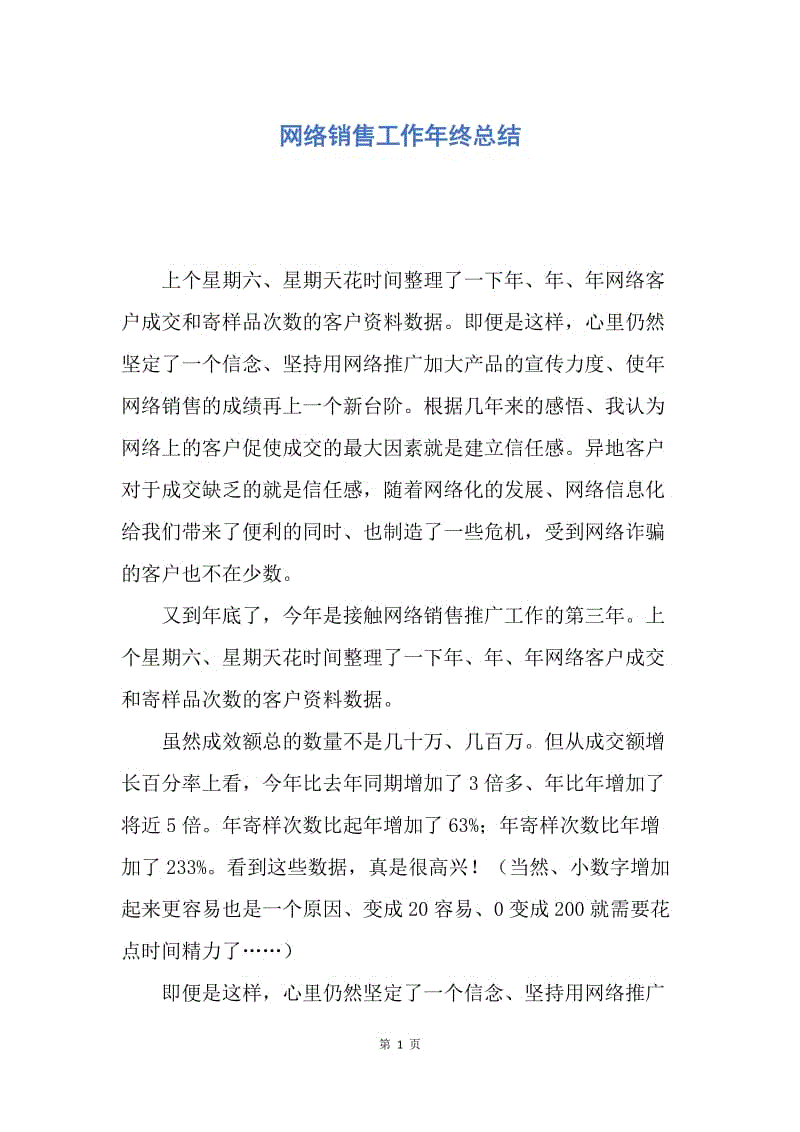 【工作总结】网络销售工作年终总结.docx