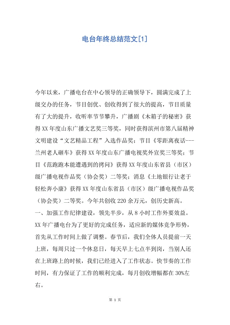 【工作总结】电台年终总结范文[1].docx