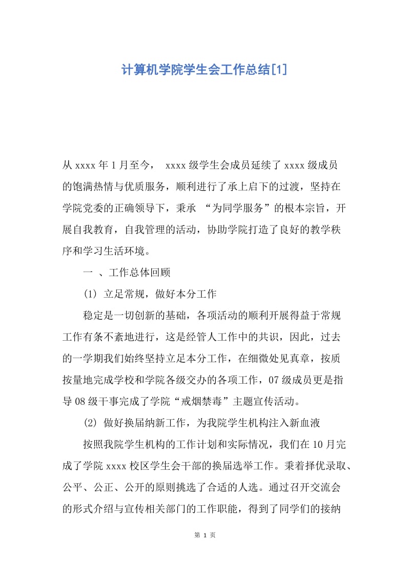 【工作总结】计算机学院学生会工作总结[1].docx_第1页