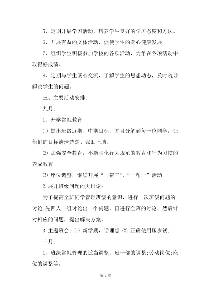 【工作计划】七年级上册班主任工作计划格式.docx_第2页