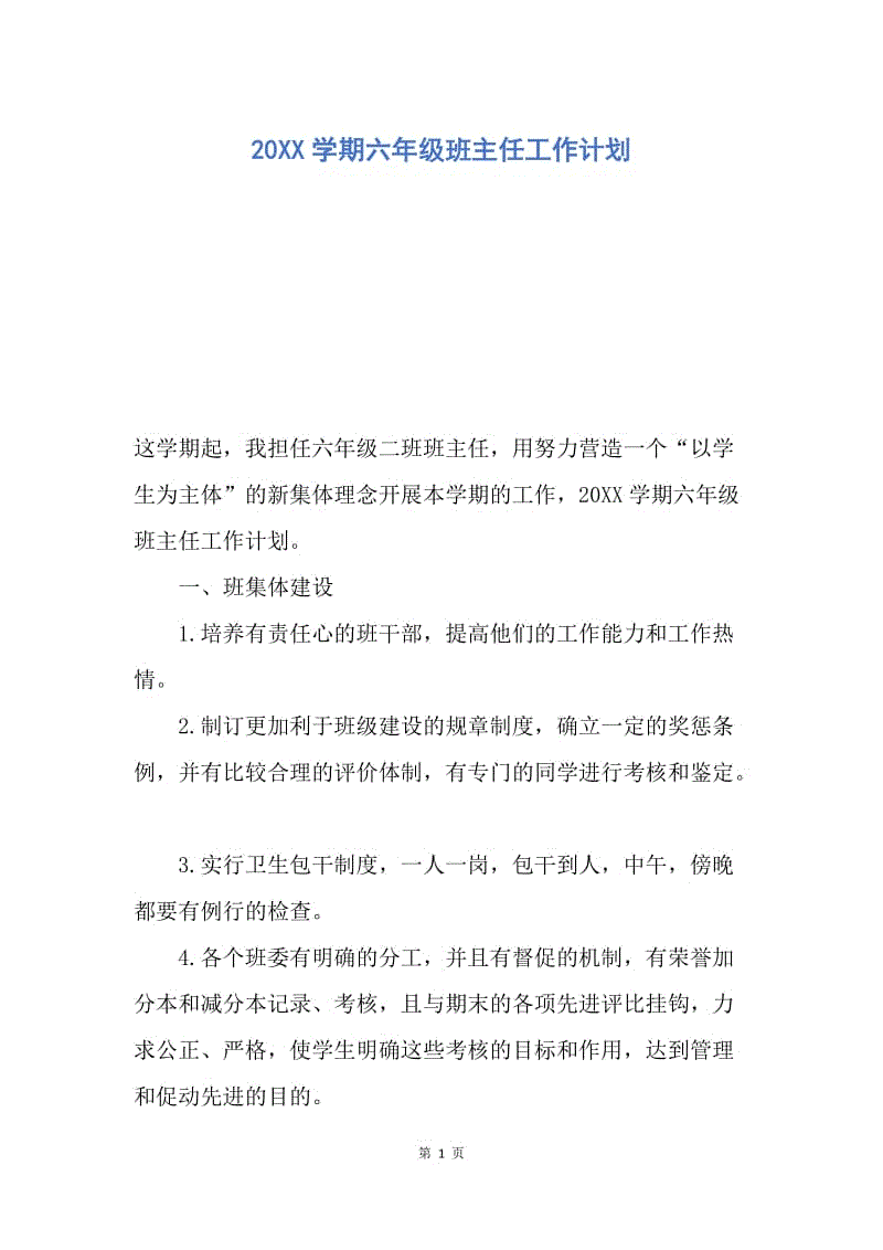 【工作计划】20XX学期六年级班主任工作计划.docx