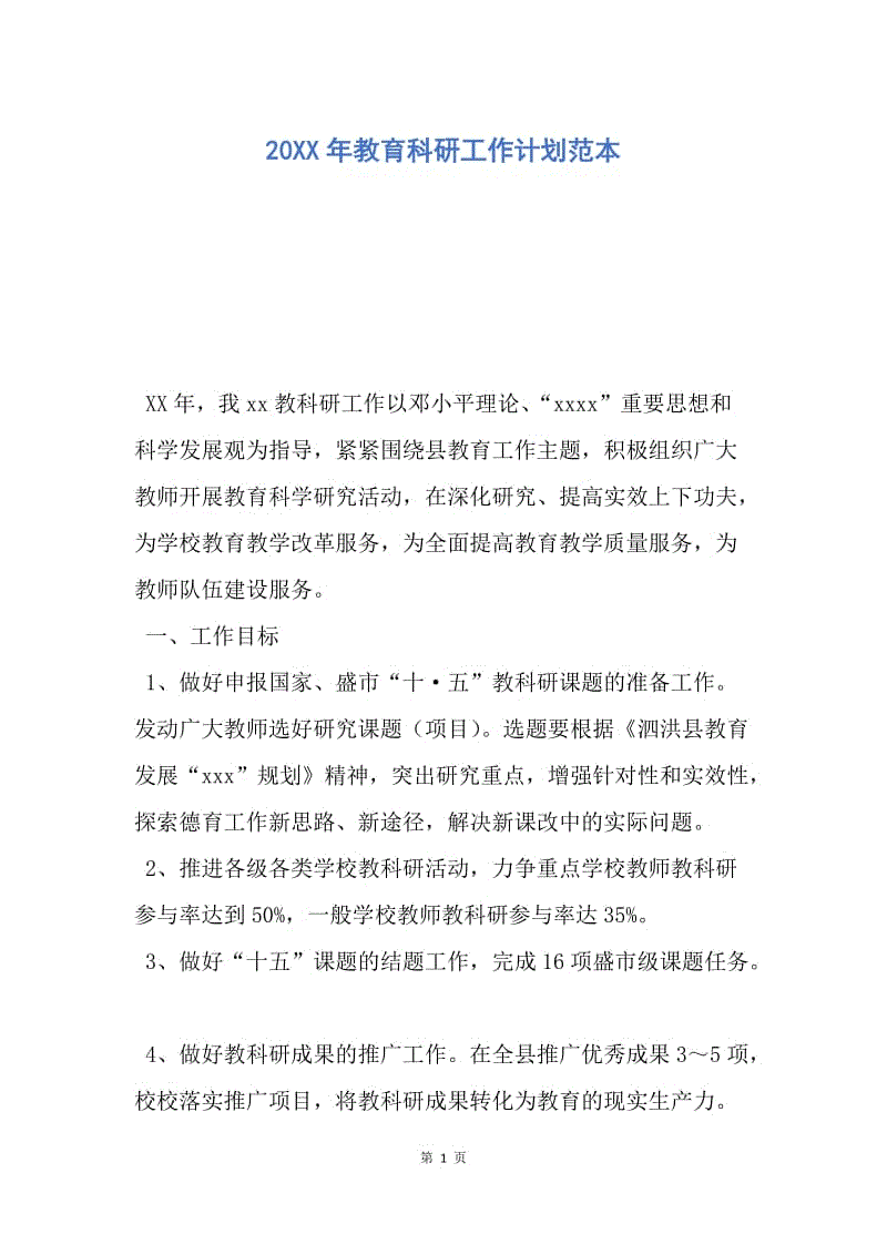 【工作计划】20XX年教育科研工作计划范本.docx