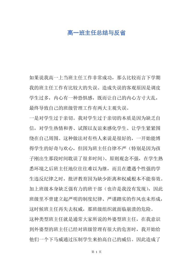 【工作总结】高一班主任总结与反省.docx_第1页