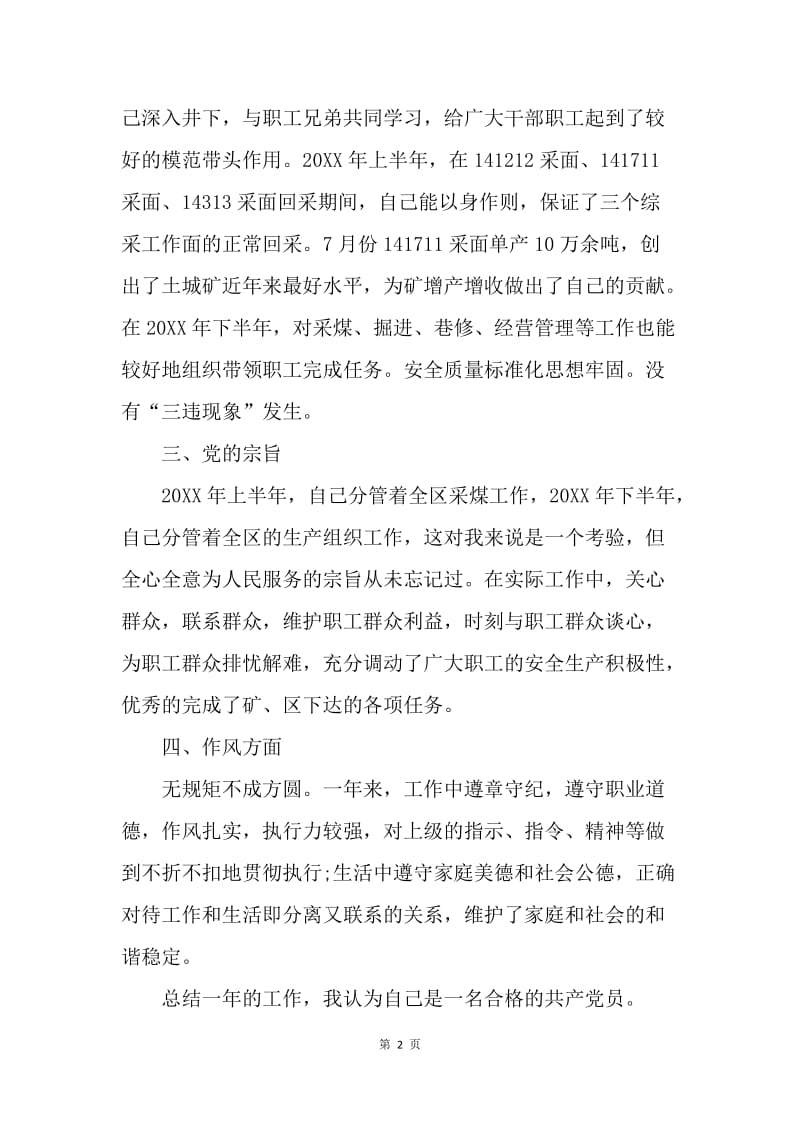 【工作总结】煤炭企业民主评议党员个人总结.docx_第2页