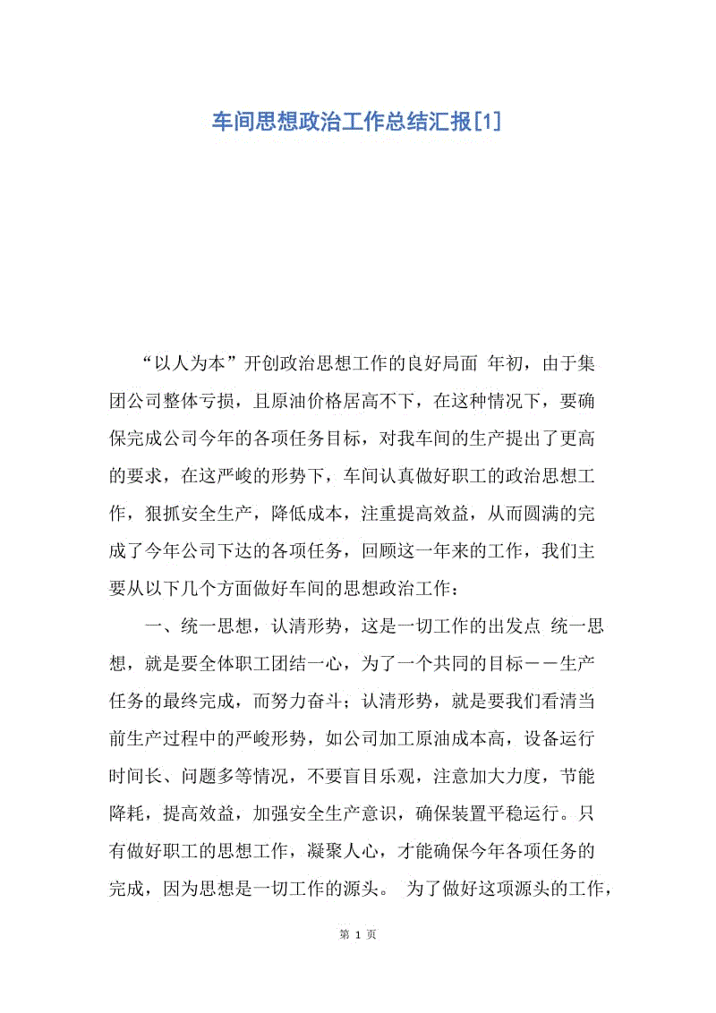 【工作总结】车间思想政治工作总结汇报[1].docx