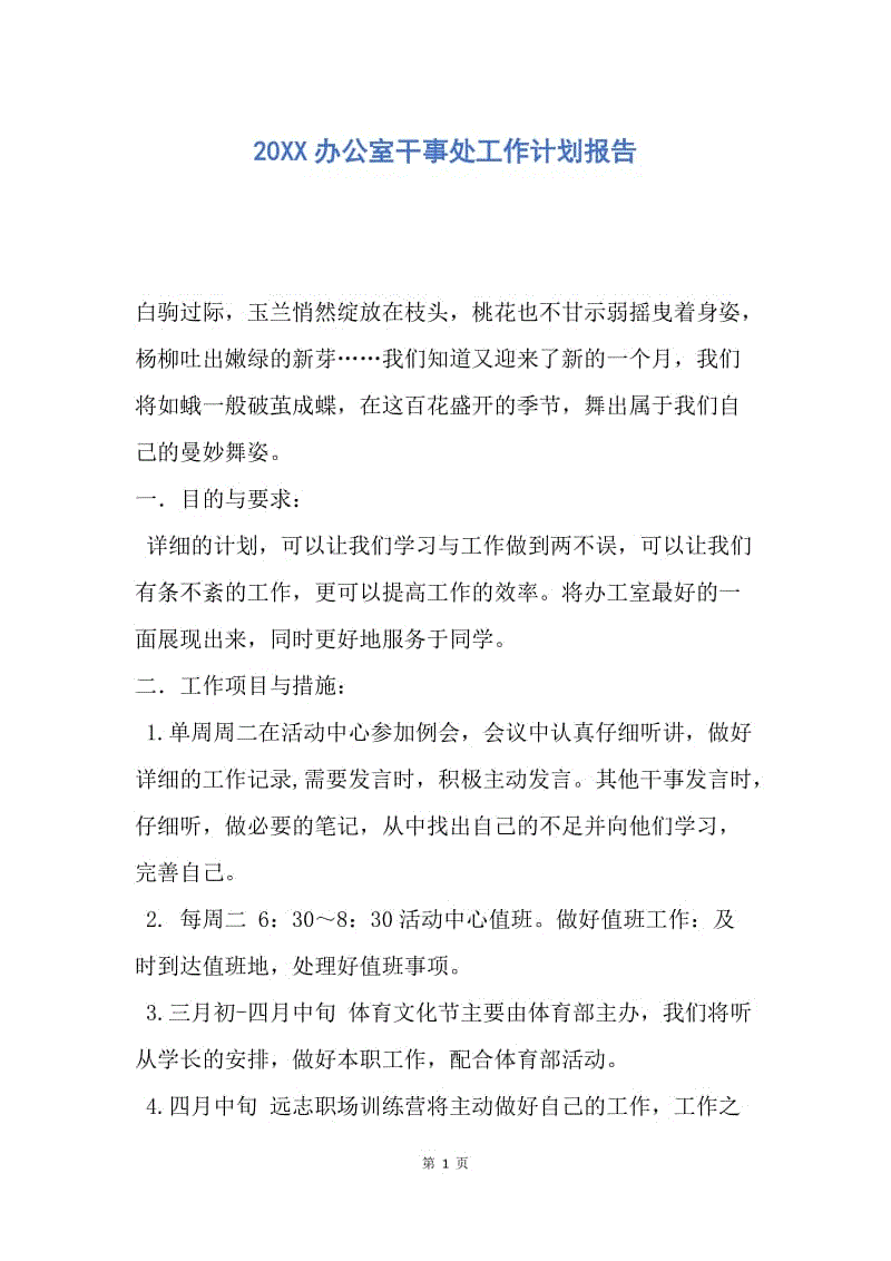 【工作计划】20XX办公室干事处工作计划报告.docx