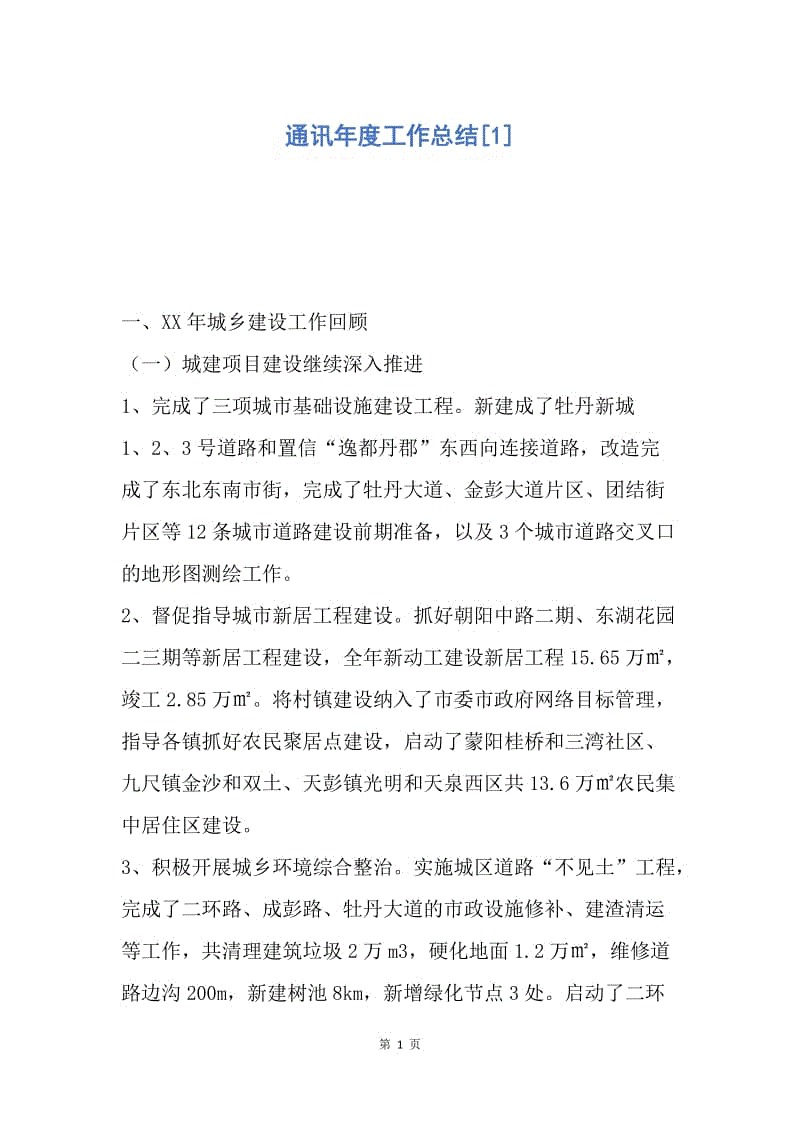 【工作总结】通讯年度工作总结[1].docx