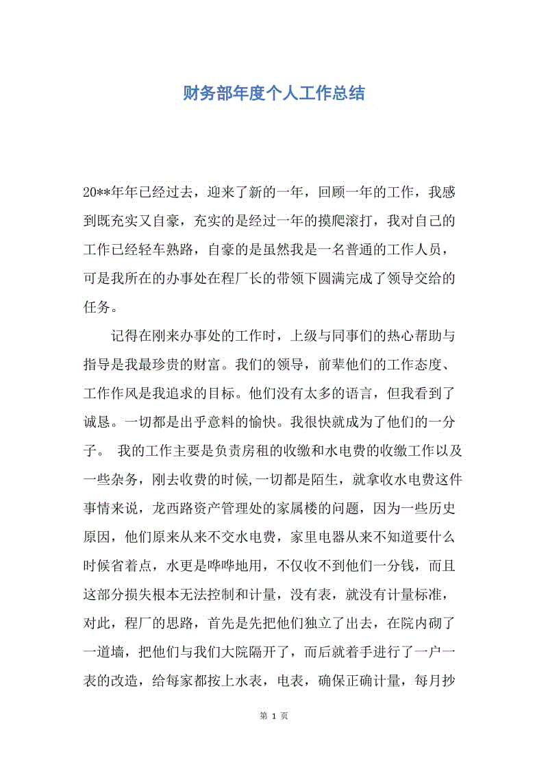 【工作总结】财务部年度个人工作总结.docx